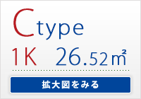 Ctype　1K 専有面積/ 26.52㎡