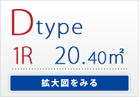 Dtype　1R 専有面積/ 20.40㎡