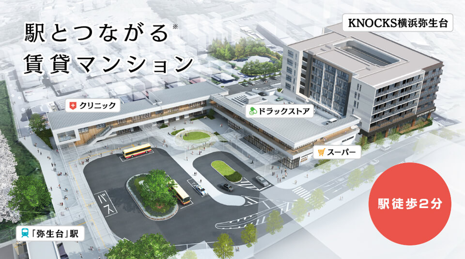 KNOCKS横浜弥生台 駅とつながる新築賃貸マンション