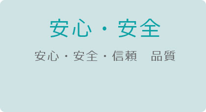 安心 安全 信頼 品質