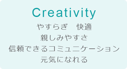 やすらぎ 快適 親しみやすさ 信頼できるコミュニケーション 元気になれる