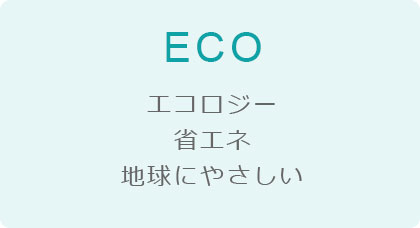 エコロジー 省エネ
