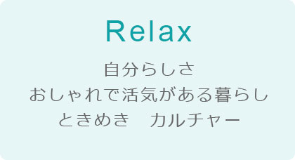 自分らしさ おしゃれで活気がある暮らし ときめき カルチャー