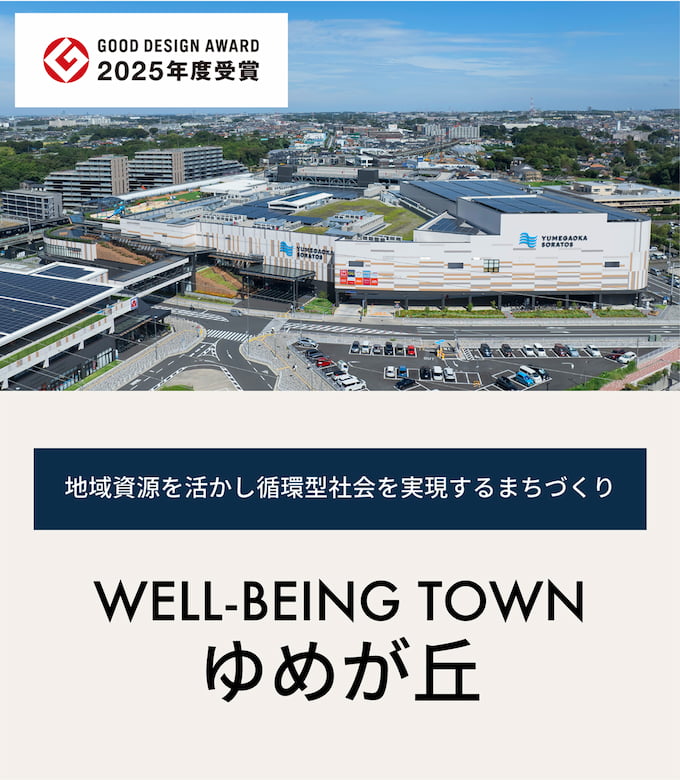 GOOD DESIGN AWARD 2025年度受賞 WELL-BEING TOWN ゆめが丘