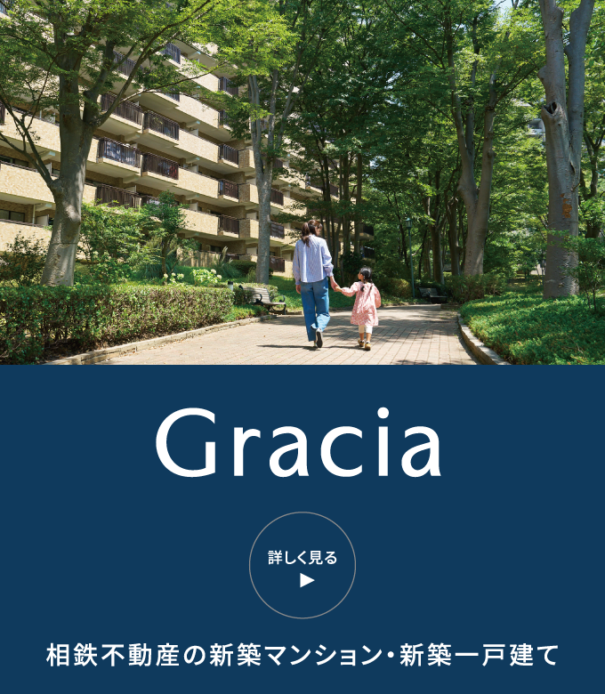 相鉄の新築マンション・戸建て Gracia（グレーシア）