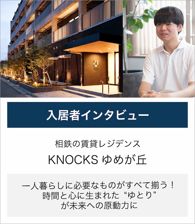 入居者インタビュー