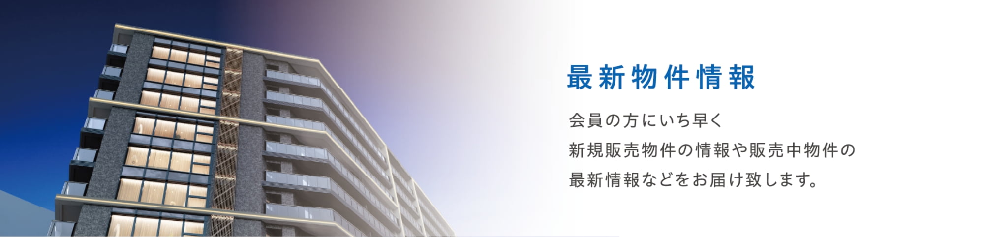 新着情報物件