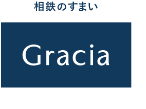 相鉄の住まい「グレーシア(Gracia)」