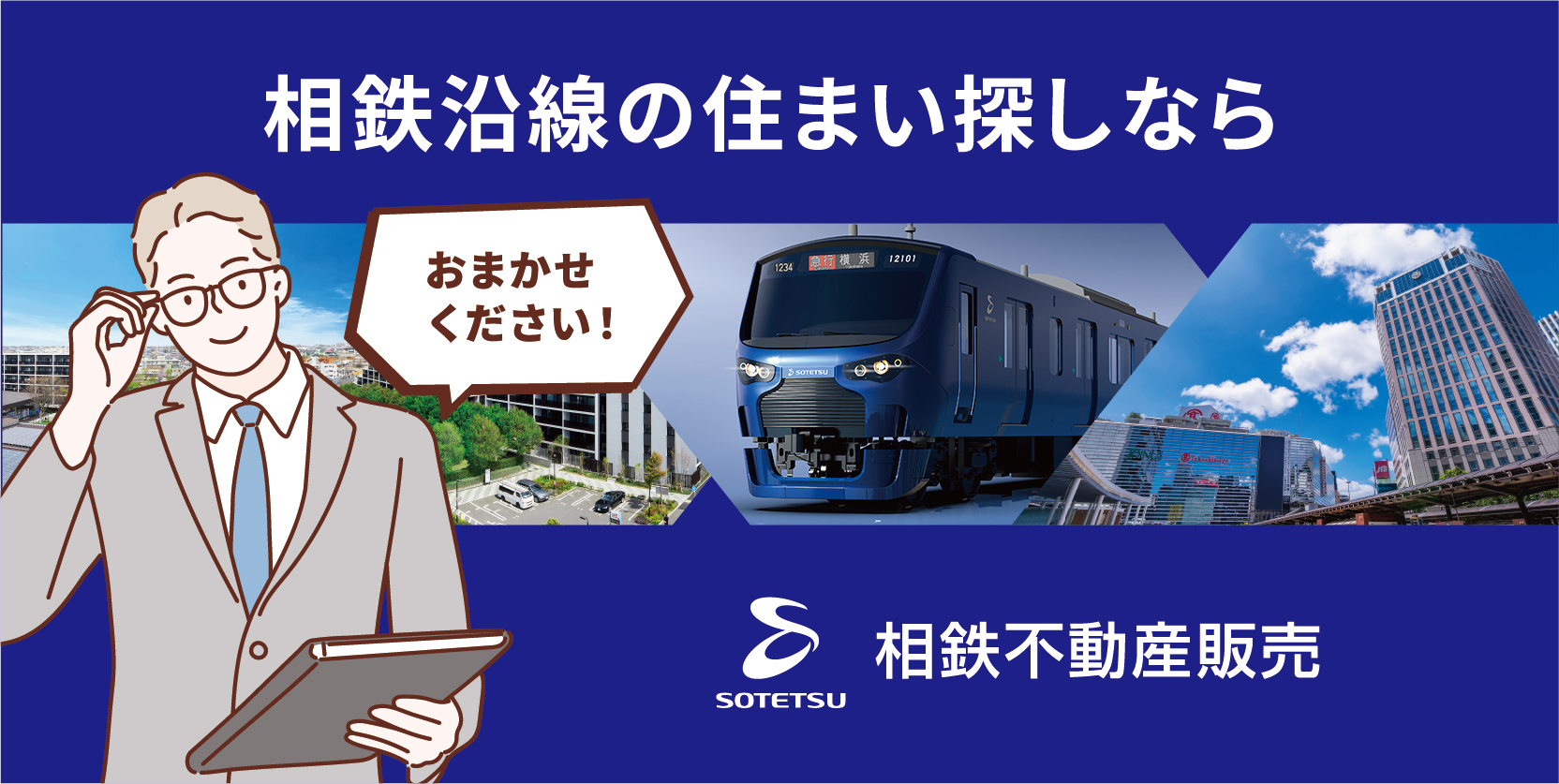 相鉄沿線の住まい探しなら相鉄不動産販売