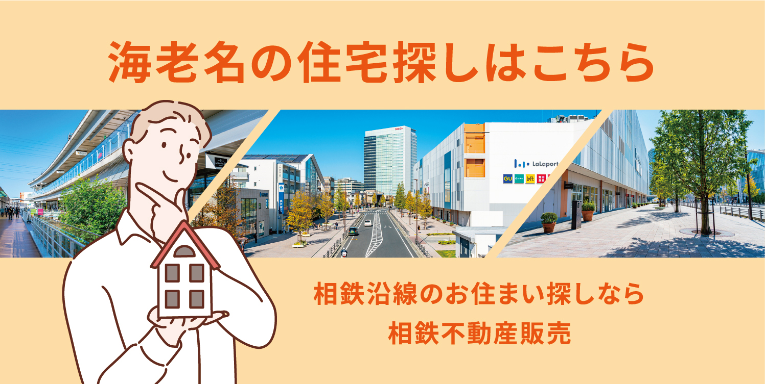 海老名の住宅探しはこちら　相鉄沿線の住まい探しなら相鉄不動産販売