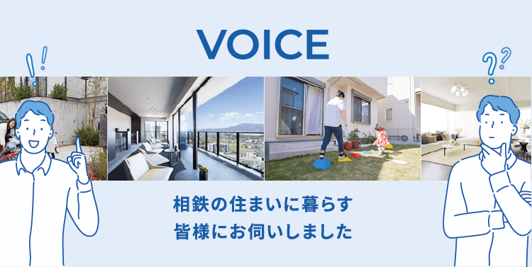 VOICE「相鉄の住まいに暮らす皆様にお伺いしました」