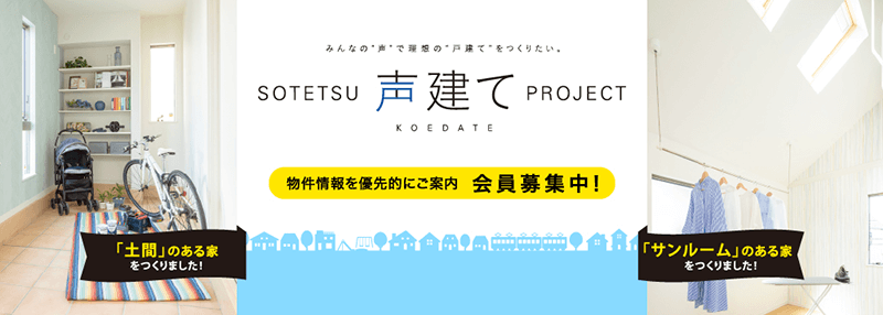 SOTETSU 声建て(KOEDATE) PROJECT「みんなの”声”で理想の”戸建て”をつくりたい」/「物件情報を優先的にご案内」会員募集中！