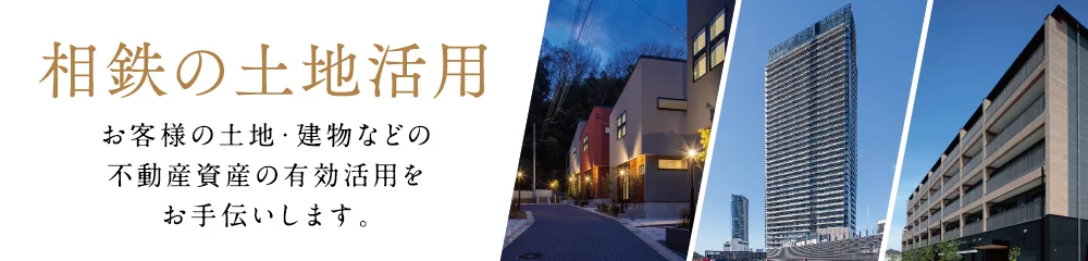 相鉄の土地活用 お客様の土地・建物などの不動産資産の有効活用をお手伝いします。
