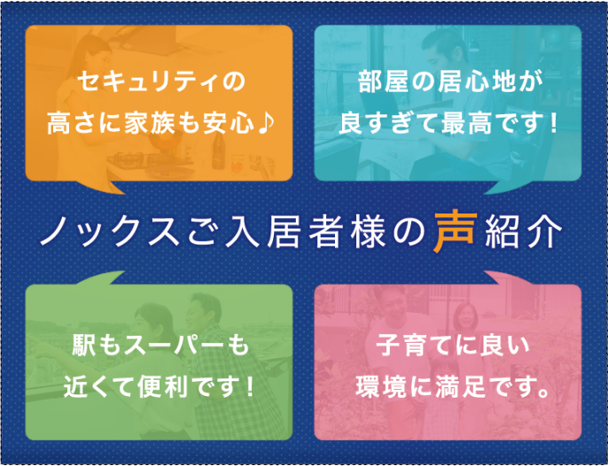 相鉄不動産の賃貸マンション＜ノックス＞ご入居者様の声ご紹介