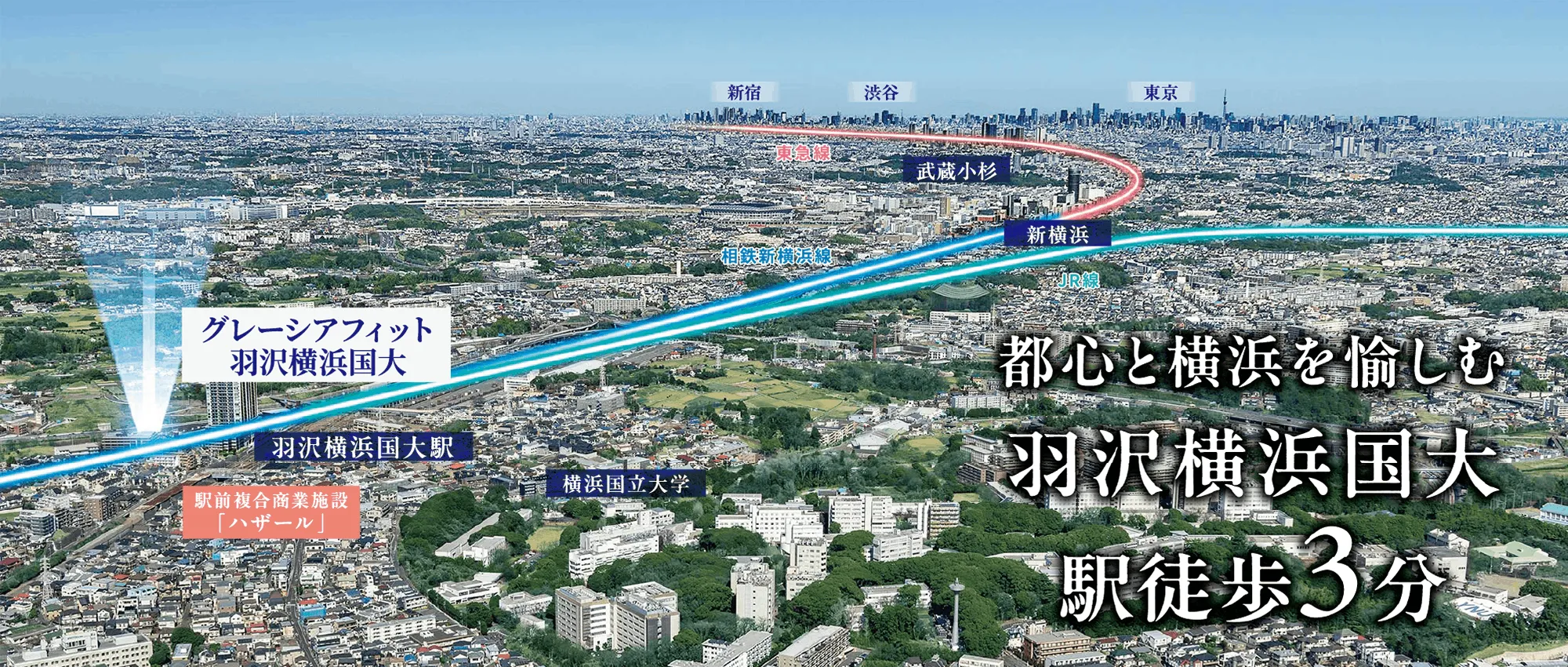 都心と横浜を愉しむ羽沢横浜国大駅徒歩3分