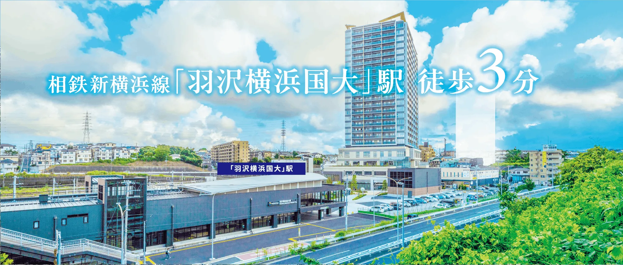 相鉄新横浜線「羽沢横浜国大」駅徒歩3分