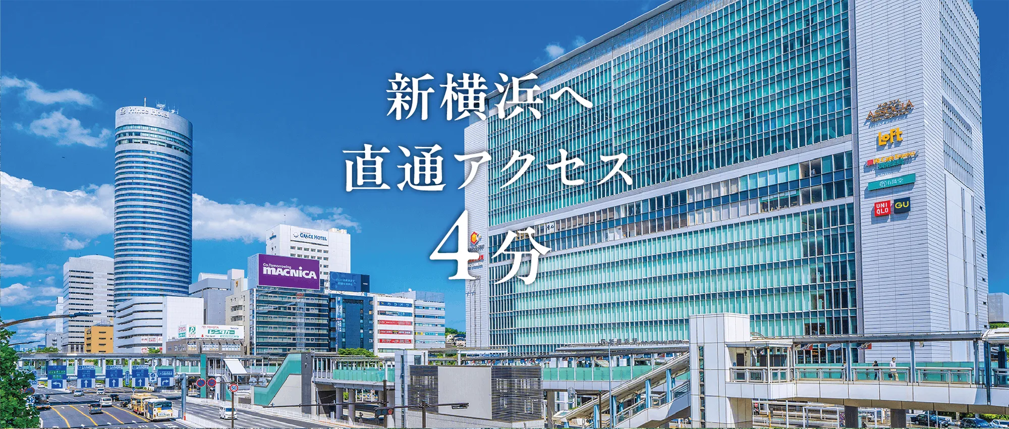 新横浜へ直通アクセス4分