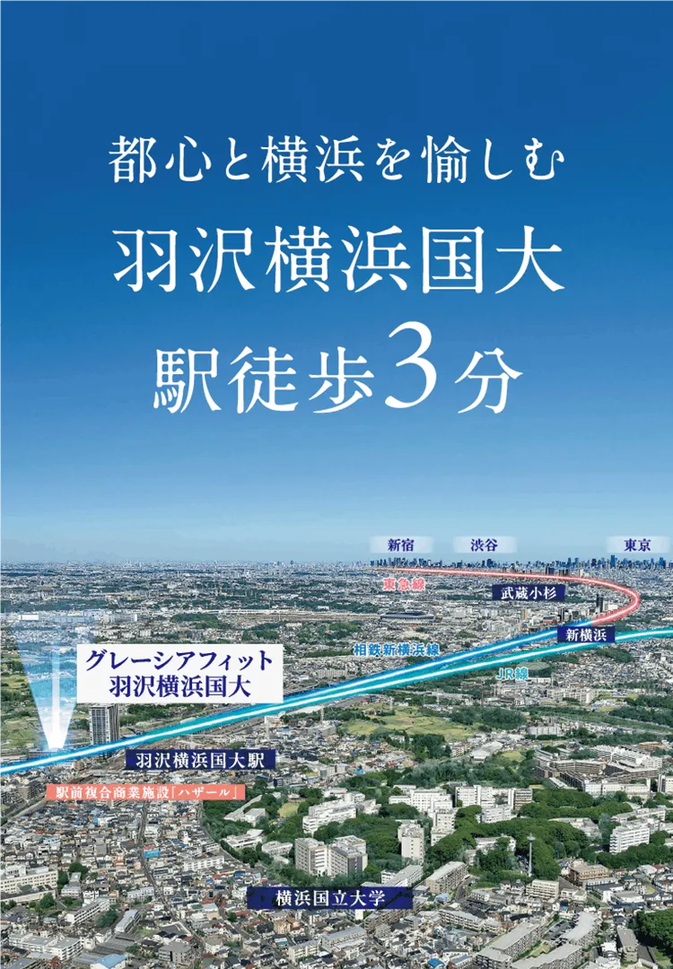 都心と横浜を愉しむ羽沢横浜国大駅徒歩3分