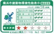 横浜市建築物環境性能表示