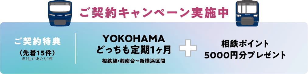 ご成約キャンペーンバナー