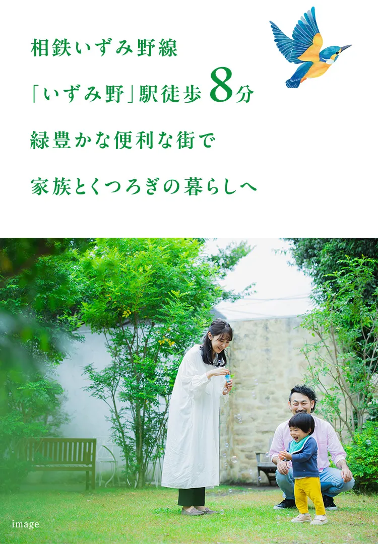 家族とくつろぎの暮らしへ