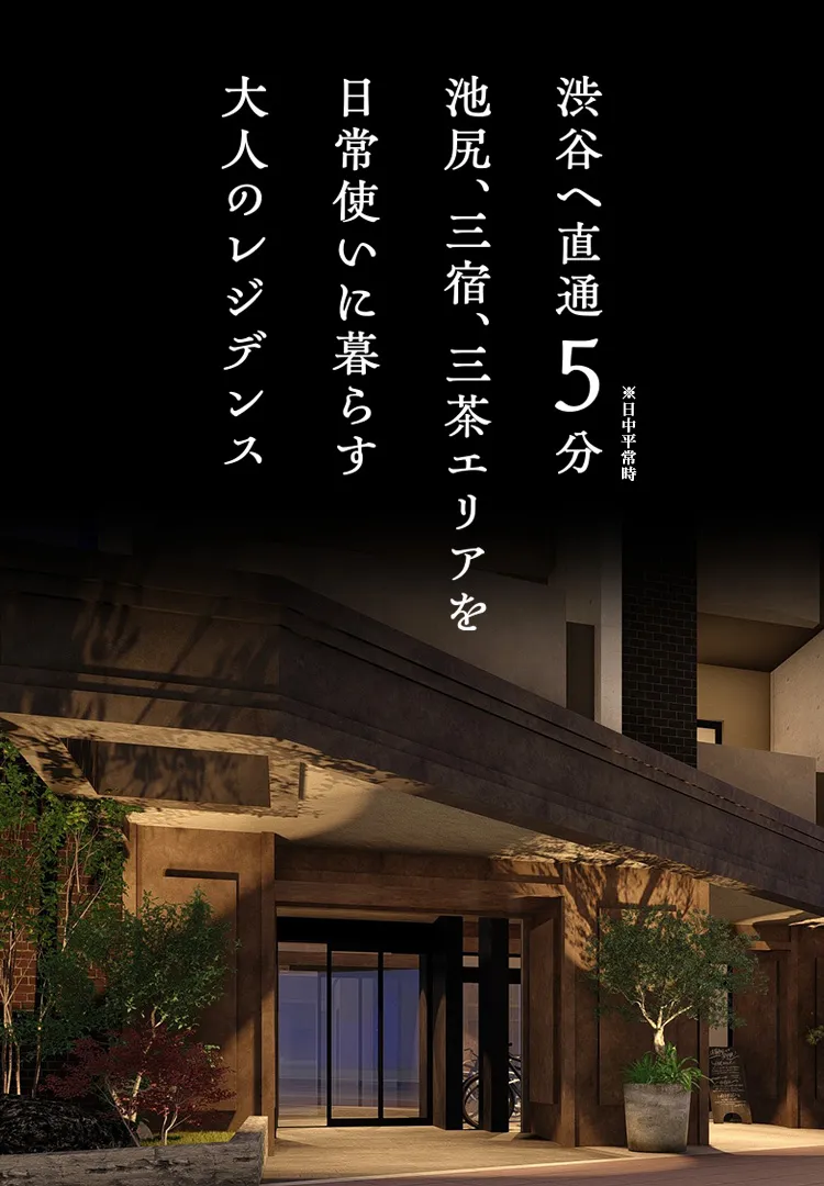 日常使いに暮らす大人のレジデンス