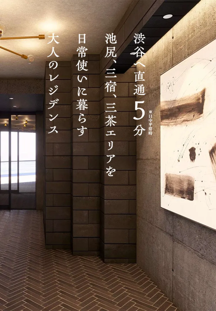 日常使いに暮らす大人のレジデンス