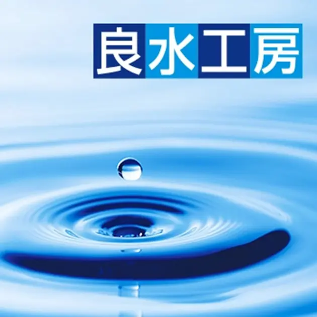良水工房のイメージ画像