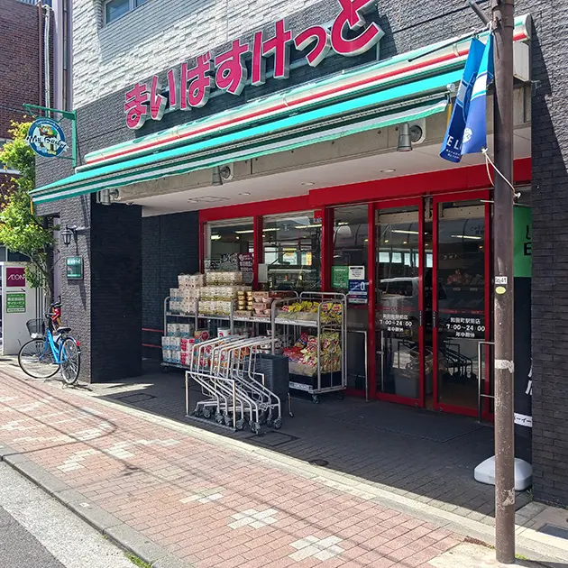 まいばすけっと和田町駅前店の写真