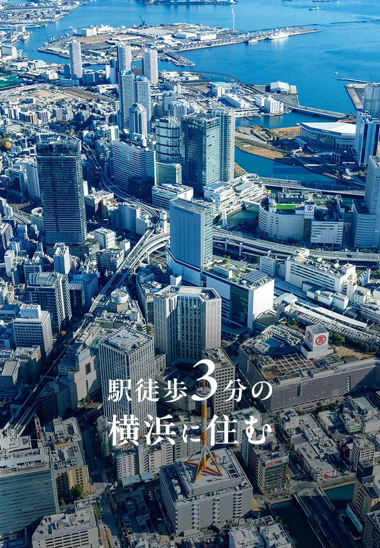 駅徒歩３分の横浜に住む