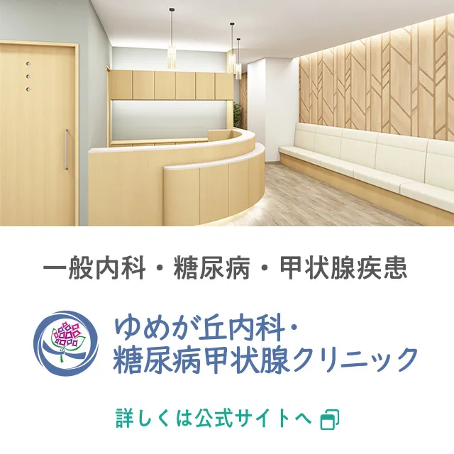 一般内科・糖尿病・甲状腺疾患