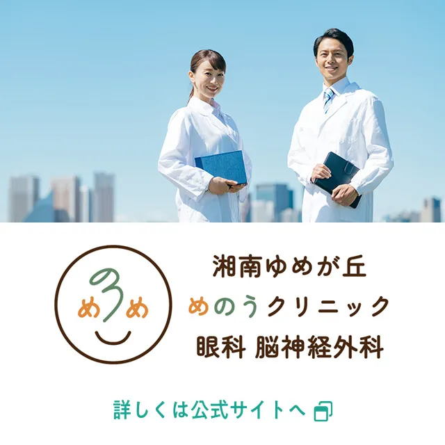 湘南ゆめが丘めのうクリニック 眼科・脳神経外科