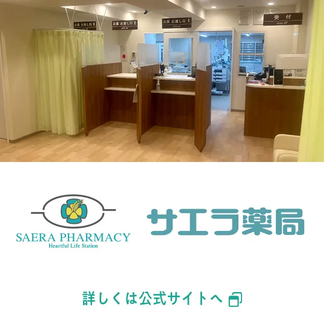 調剤薬局