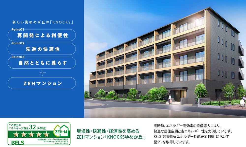 新しい街ゆめが丘の「KNOCKS」-1.再開発による利便性 2.先進の快適性 3.自然とともに暮らす