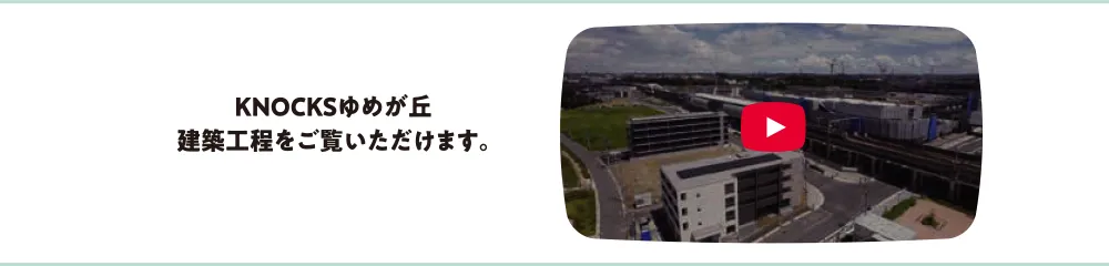 KNOCKSゆめが丘建築工程をご覧いただけます。
