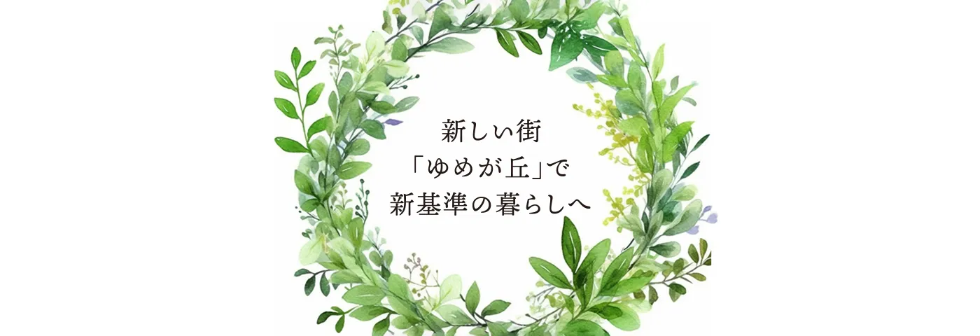 コンセプト-新しい街「ゆめが丘」にふさわしいKNOCKSを。