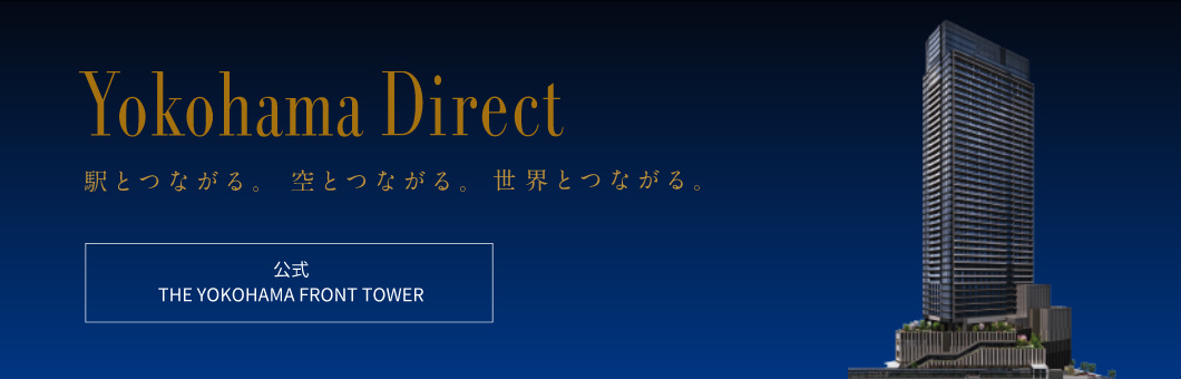 Yokohama Direct 駅とつながる。空とつながる。世界とつながる。