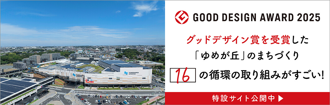 GOOD DESIGN AWARD 2025を受賞した「ゆめが丘」のまちづくりについての特設サイトはこちら