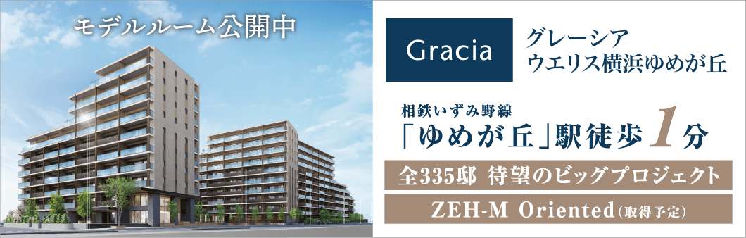 グレーシアウエリス横浜ゆめが丘
