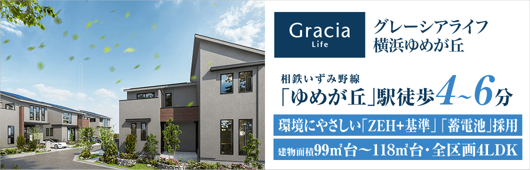 グレーシライフ横浜ゆめが丘