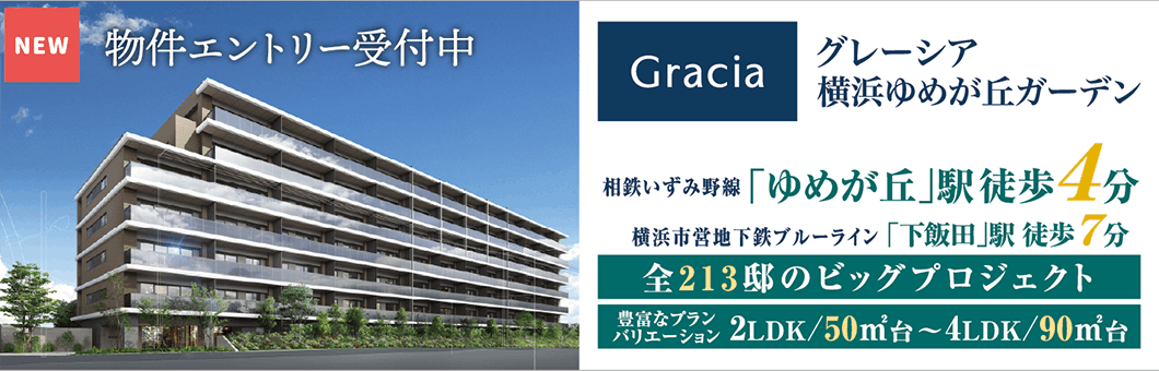 グレーシア横浜ゆめが丘ガーデン