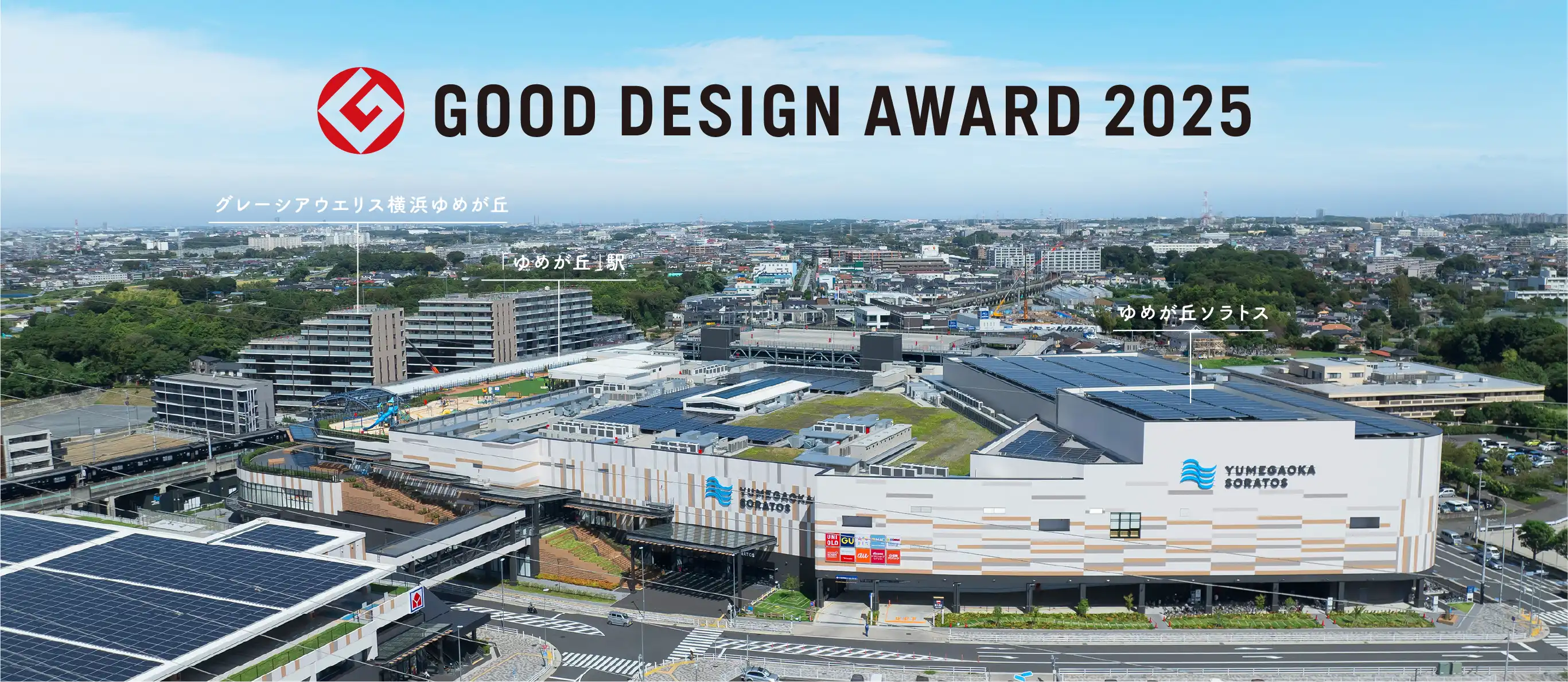 ゆめが丘の街並みの写真に「GOOD DESIGN AWARD 2025」という文字が記載されており、グレーシアウエリス横浜ゆめが丘や「ゆめが丘」駅、ゆめが丘ソラトスの場所を指し示している