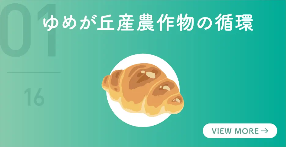 ゆめが丘産農作物の循環