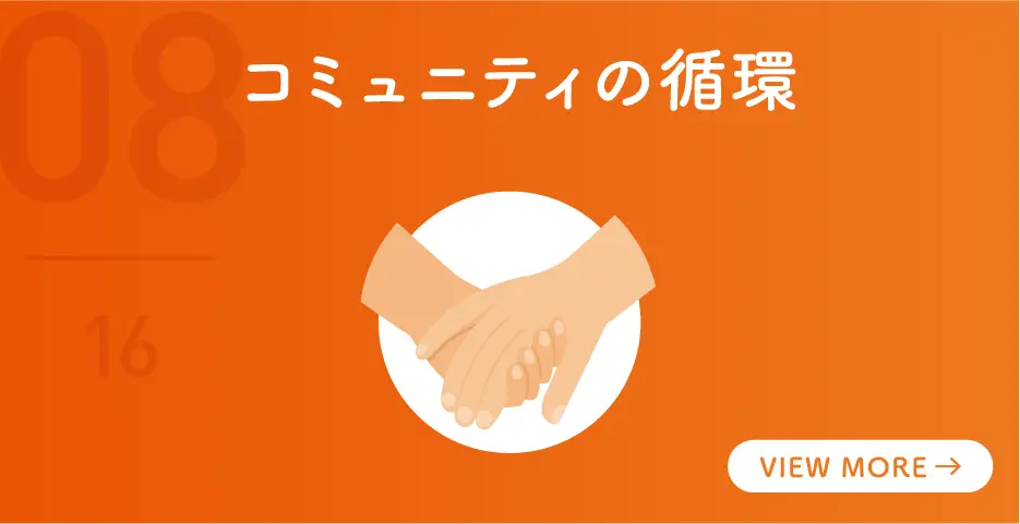 コミュニティの循環