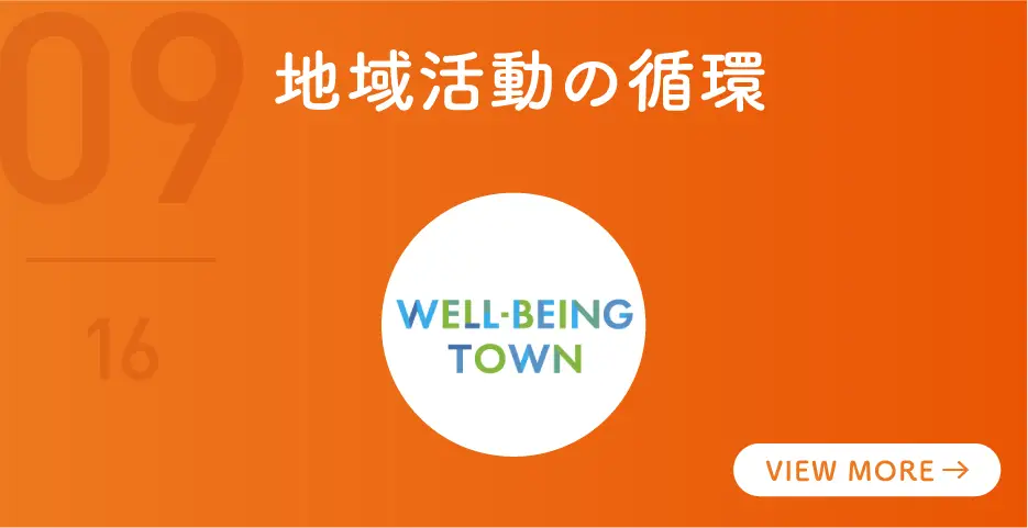 地域活動の循環