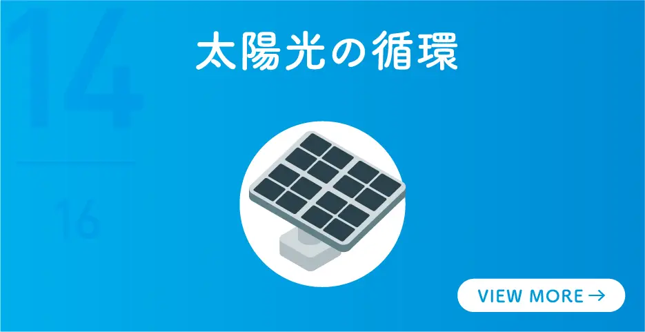太陽光の循環