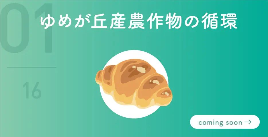 ゆめが丘産麦の循環