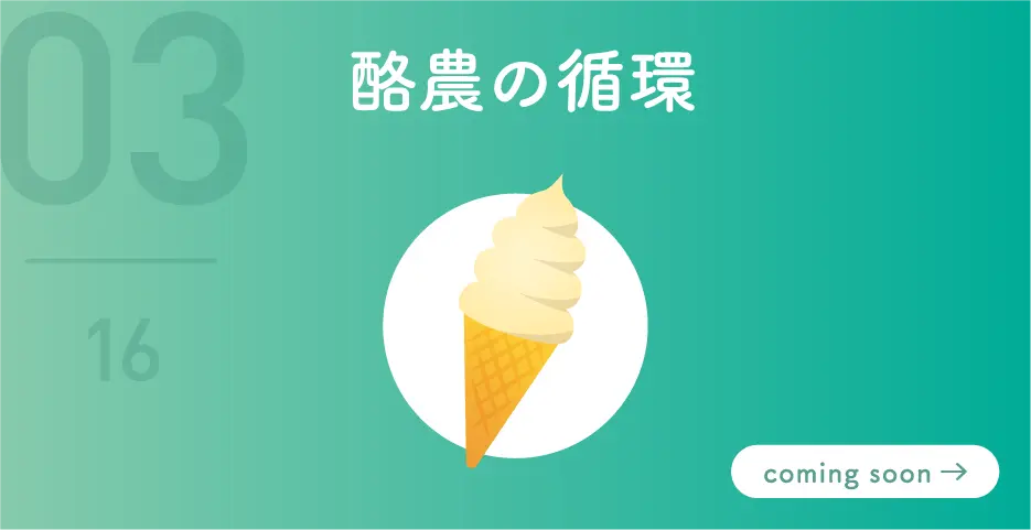 酪農の循環