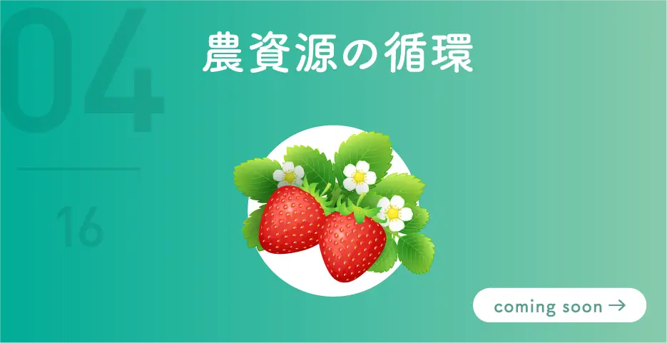 産資源の循環