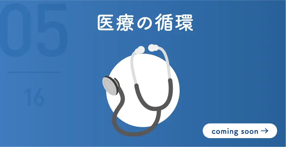 医療の循環
